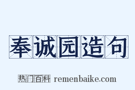 奉诚园造句是什么意思的图片